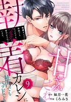 執着カレシに社内でもベッドでもグズグズに甘やかされています。9