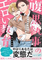 腹黒執事のエロい教育〜ドSなコイツに逆らえない【電子単行本版/限定特典まんが付き】