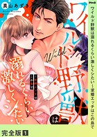 ワイルド野獣は溺れるくらい激しくシたい〜求婚エッチはこの島で【完全版】1