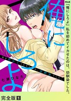 「俺にしろよ」私を初めてイカせたのは、幼馴染でした。【完全版】1