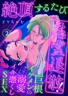 絶頂するたび悪霊退散！〜巨根イケメンの溺愛イキ憑くしSEX2