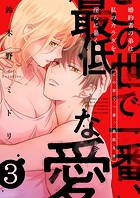 この世で一番、最低な愛〜婚約者の弟は私のカラダを淫らに暴く3