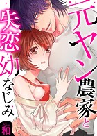 元ヤン農家と失恋幼なじみ【全年齢版・タテヨミ】42