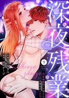 深夜残業〜肉食後輩のイキ尽くし言葉攻めSEX9