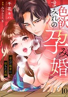 色欲まみれの孕み婚〜歪んだ執着に堕ちた花嫁10