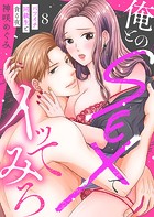 俺とのSEXでイッてみろ〜バツイチ同級生と貪る夜〜8