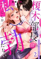 榎木部長は私にしか勃たない〜ED上司の絶倫な愛し方2