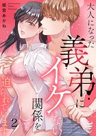 大人になった義弟にイケない関係を迫られています2