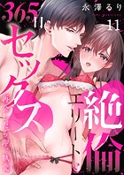 絶倫エリートと365日セックス〜再会したら即、執愛11