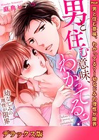 男と住む意味、わかってる？〜幼なじみの理性が限界【デラックス版】