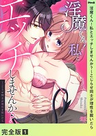 淫魔くん！私とエッチしませんか？〜こじらせ同士が理性を脱いだら【完全版】1