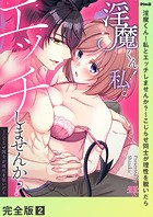 淫魔くん！私とエッチしませんか？〜こじらせ同士が理性を脱いだら【完全版】