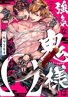 強気な鬼様はオレだけのΩ(単話)