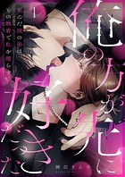 「俺の方が先に好きだった」死んだ彼の弟は、その執着で私を濡らす1