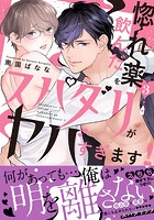 惚れ薬を飲んだスパダリがヤバすぎます！【単行本版/電子限定おまけ付き】3
