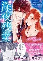 深夜残業〜肉食後輩の片恋研修【単行本版】