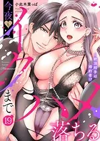 絶頂相手は婚約者！？〜今夜もイクまでハメ落ちる19