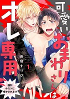 可愛いおまわりさんはオレ専用〜強引ホストに啼かされる！？1