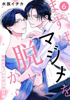 まずはマジメを脱いでから〜理想のセフレとはじめる恋〜6