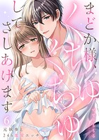 まどか様、くちゅくちゅしてさしあげます〜元執事と24h蜜愛エッチ〜（単話）