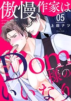 傲慢作家はDom様のいいなり5