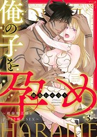 俺の子を孕め〜絶倫魔王様と子づくり極上SEX〜3