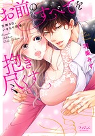 お前のすべてを抱き尽くす〜交際0日、いきなり結婚！？〜【全年齢版・タテヨミ】66