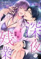 深夜残業〜ドS上司が淫らに狂わすエロ指導12