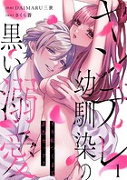 ヤンデレ幼馴染の黒い溺愛〜イキ癖つくまで調教セックス1