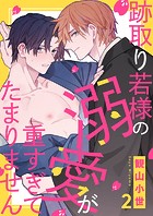 跡取り若様の溺愛が重すぎてたまりません2