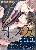 オメガの隠しごとは、ホテルのなかで(単話)