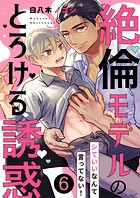シていいなんて言ってない！〜絶倫モデルのとろける誘惑6