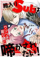 箱入りSubはウソつき彫り師に啼かされたい！7