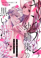 ヤンデレ幼馴染の黒い溺愛〜イキ癖つくまで調教セックス3