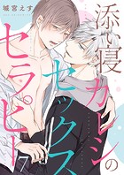 添い寝カレシのセックス・セラピー（単話）