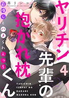 ヤリチン先輩の抱かれ枕くん〜最推しとハメられえっち4