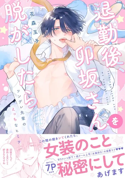 退勤後、卯坂さんを脱がしたら〜ツンデレ先輩のえっちなヒミツ【単行本版/電子限定おまけ付き】