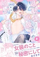 退勤後、卯坂さんを脱がしたら〜ツンデレ先輩のえっちなヒミツ【単行本版/電子限定おまけ付き】