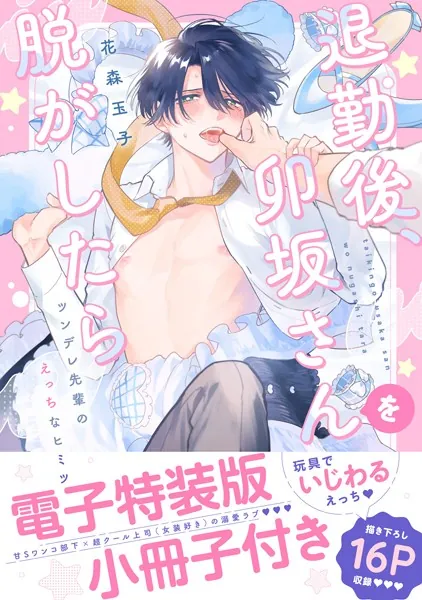 退勤後、卯坂さんを脱がしたら〜ツンデレ先輩のえっちなヒミツ【単行本版/電子特装版小冊子付き】