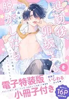 退勤後、卯坂さんを脱がしたら〜ツンデレ先輩のえっちなヒミツ【単行本版/電子特装版小冊子付き】