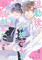 退勤後、卯坂さんを脱がしたら〜ツンデレ先輩のえっちなヒミツ8