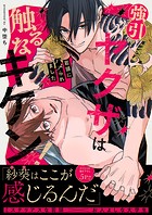 強引ヤクザは触るなキケン！〜若頭にハメられました【電子単行本版/限定特典まんが付き】