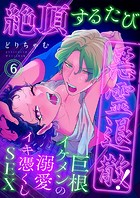 絶頂するたび悪霊退散！〜巨根イケメンの溺愛イキ憑くしSEX6