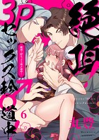 絶頂!3Pセックス珍♂道中!(単話)