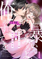 暴いてみろよ、俺のすべてを〜ストリッパーは今夜、私を脱がせる〜1