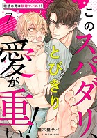 このスパダリ、とびきり愛が重い!〜理想の男は執着ヤバめ!?(単話)