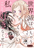 世界滅ぼしちゃうくらい私のこと好きなくせに！2