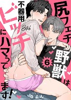 尻フェチ野獣は不器用ビッチにハマってます！6