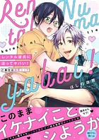レンタル彼氏に沼ってヤバい！〜ご奉仕は溺愛エッチ【電子単行本版/限定特典まんが付き】
