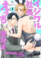 イジワル社長のえっちな家政夫くん〜コスプレご奉仕は契約内！？3